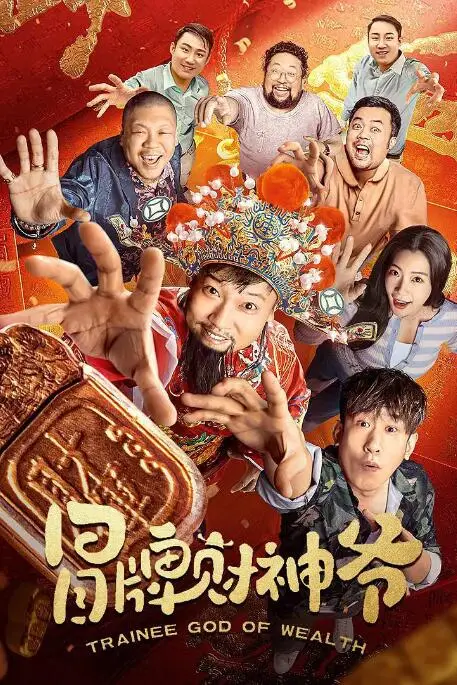 《冒牌财神爷》封面