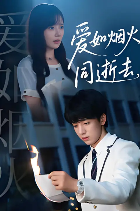 《爱如烟火同逝去》封面