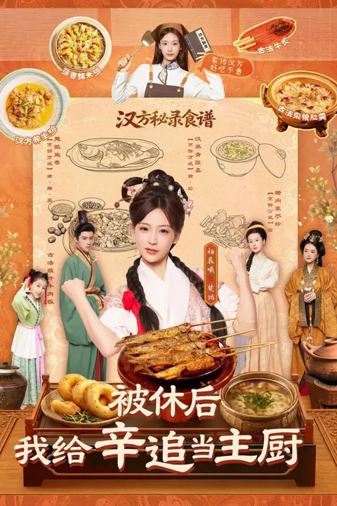 《被休后，我给卒道当主厨》封面