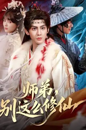 《师弟,别这么修仙》封面