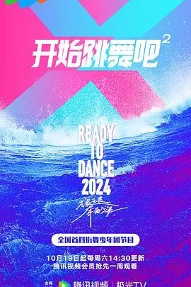 《开始跳舞吧 第二季》封面