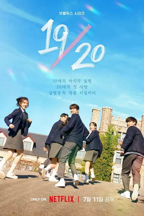 《19/20 成年初体验》封面