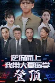 《逆流而上我带大夏医学登顶》封面