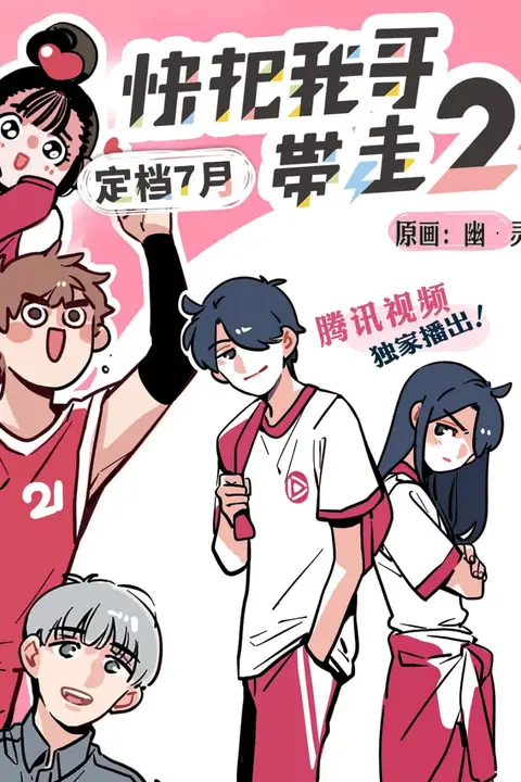 《快把我哥带走 第二季》封面