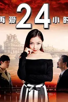 《再爱24小时》封面