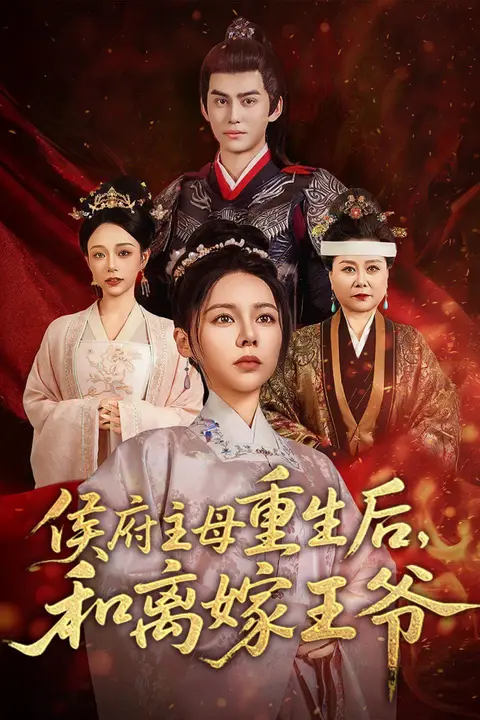 《侯府主母重生后和离嫁王爷》封面