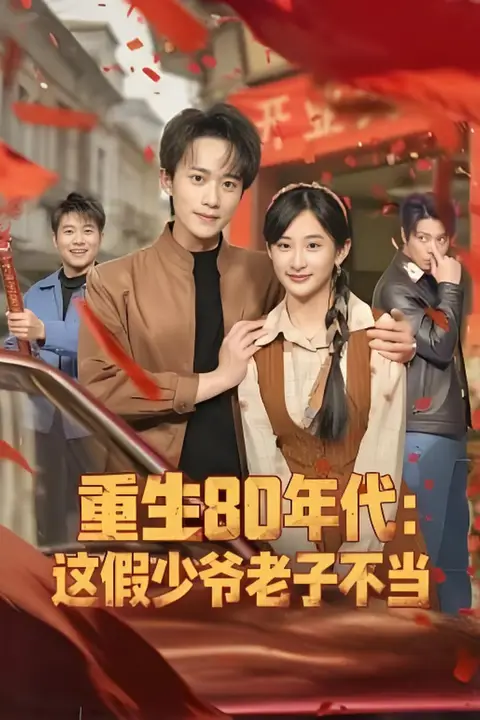 《重生80年代:这假少爷老子不当》封面
