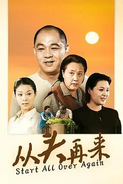 《从头再来》封面