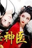 《天降神医》封面