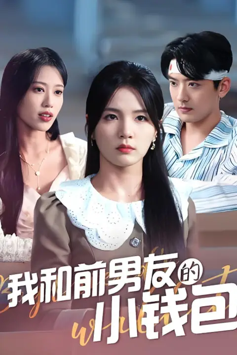 《我和前男友的小钱包》封面