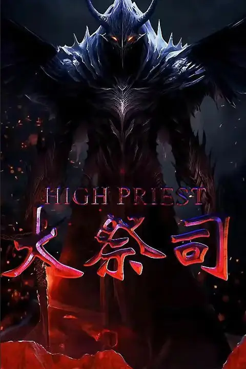 《大祭司》封面