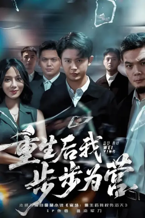 《重生后我步步为营》封面