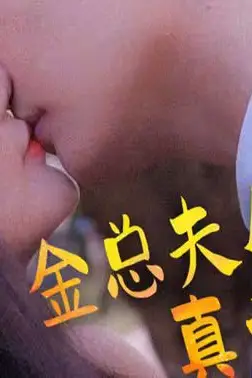 《金总夫人真千金》封面