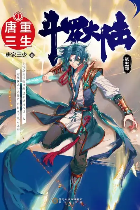 《斗罗大陆5重生唐三·动态漫​》封面