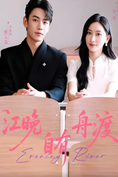 《江晚自有舟渡》封面