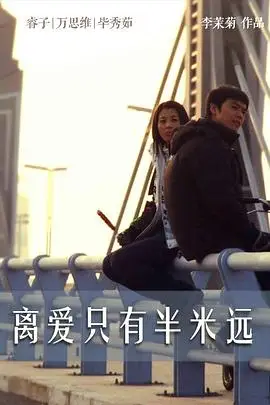 《离爱只有半米远》封面