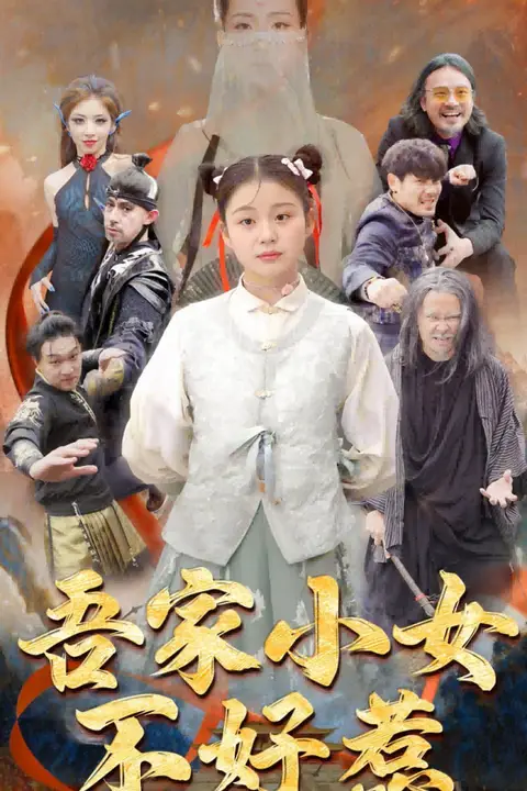 《吾家小女不好惹》封面