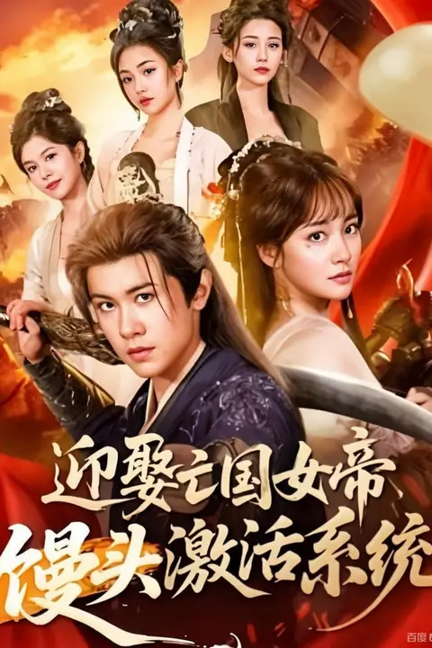 《迎娶亡国女帝，馒头激活系统》封面