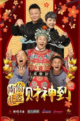 《南偷北盗财神到》封面