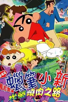 《蜡笔小新:呼风唤雨!光荣的烤肉之路》封面