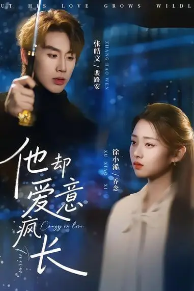 《他却爱意疯长》封面