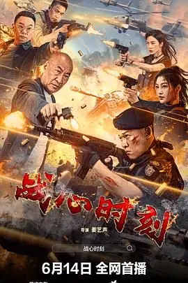 《战心时刻》封面