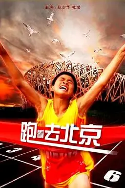 《跑着去北京》封面