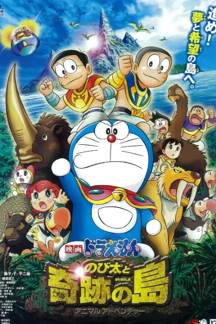 《哆啦A梦：大雄与奇迹之岛》封面