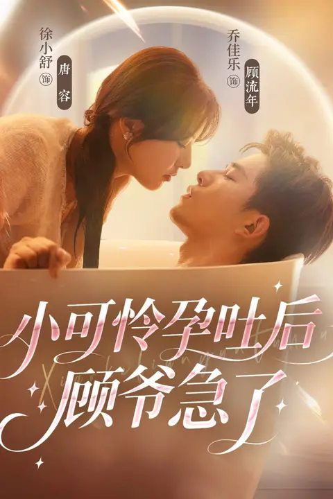 《小可怜孕吐后顾爷急了》封面