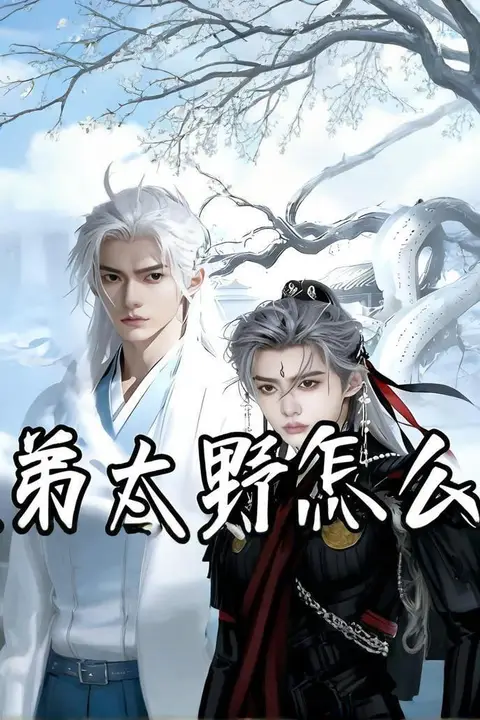 《徒弟太野怎么办》封面