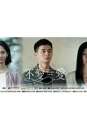 《不爱,爱》封面