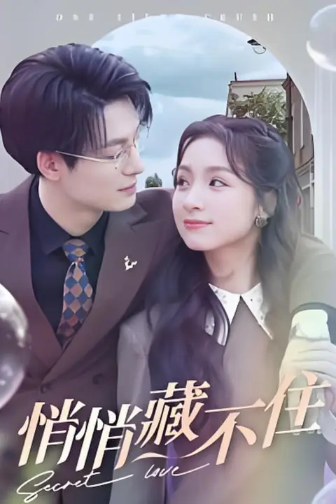 《悄悄藏不住》封面