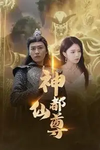 《神都仙尊》封面