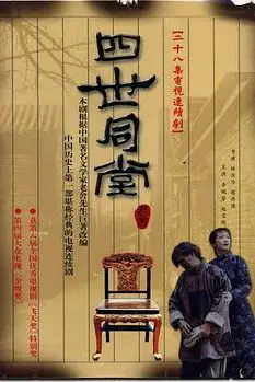 《四世同堂》封面
