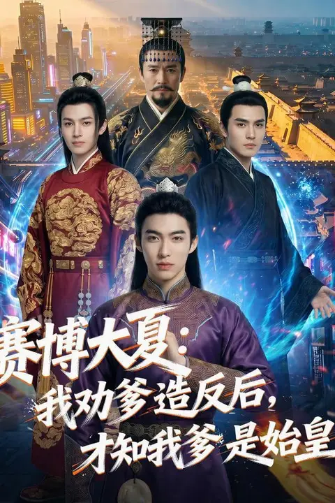 《赛博大夏:我劝爹造反后,才知我爹是始皇》封面