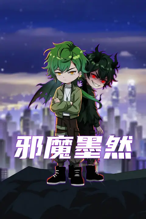 《邪魔墨然》封面