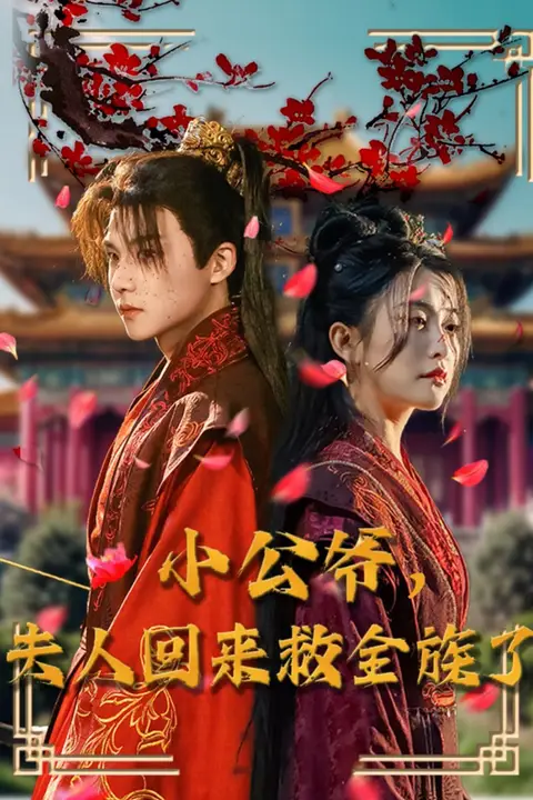 《小公爷夫人回来救全族了》封面