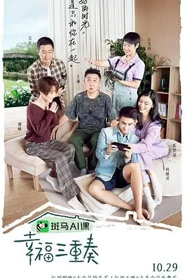 《幸福三重奏 第三季》封面