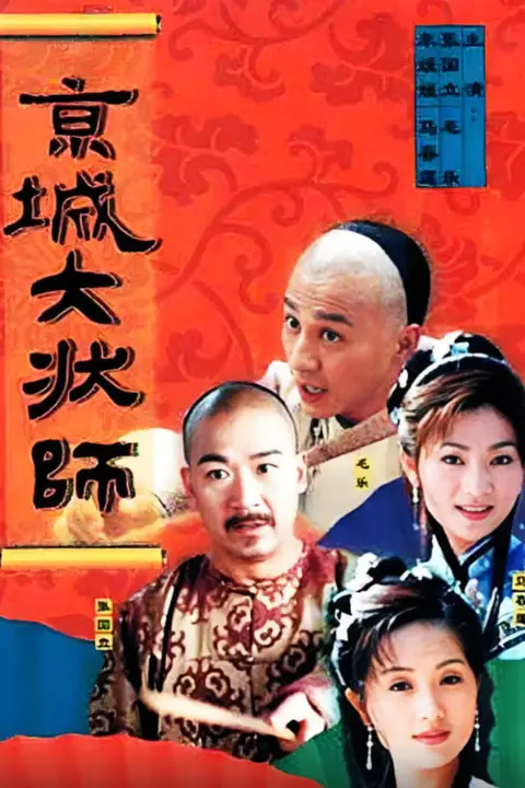 《京城大状师》封面
