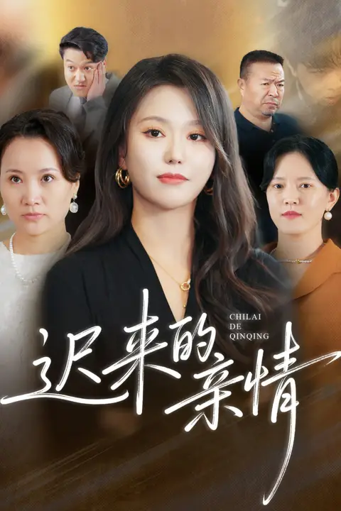 《迟来的亲情》封面