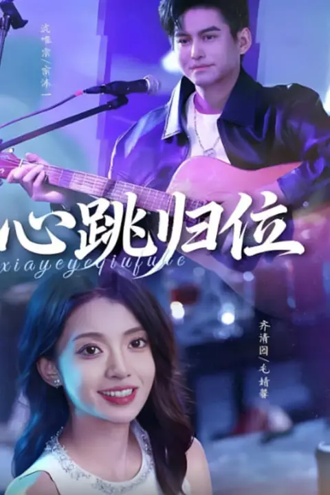 《心跳归位》封面