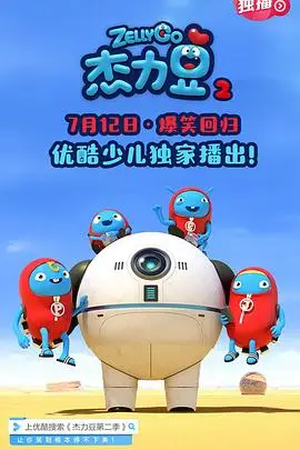 《杰力豆 第二季》封面