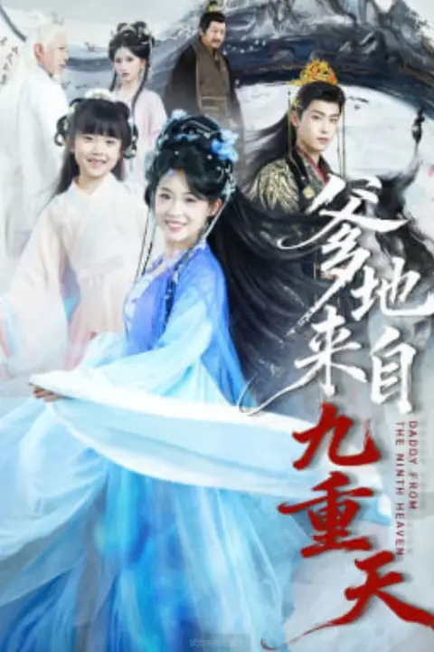 《爹地来自九重天》封面