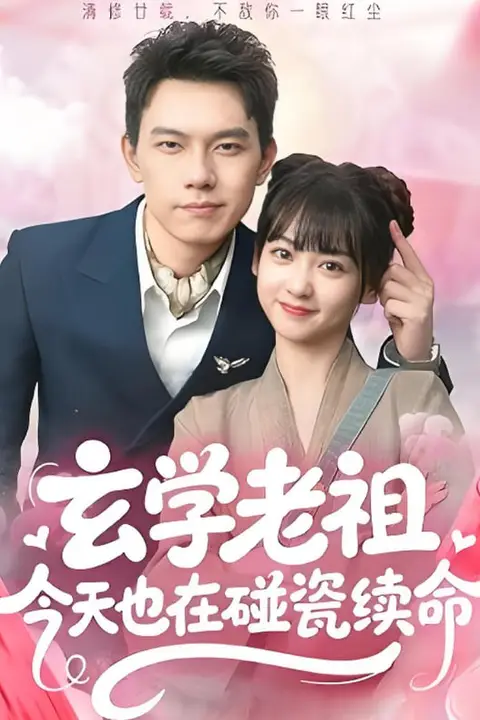 《玄学老祖今天也在碰瓷续命》封面