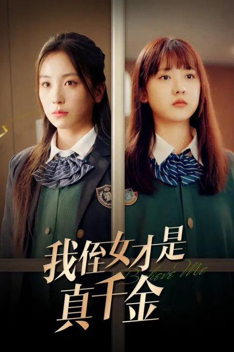 《我侄女才是真千金》封面