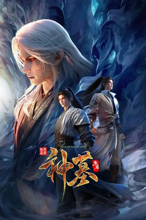 《神墓 年番》封面