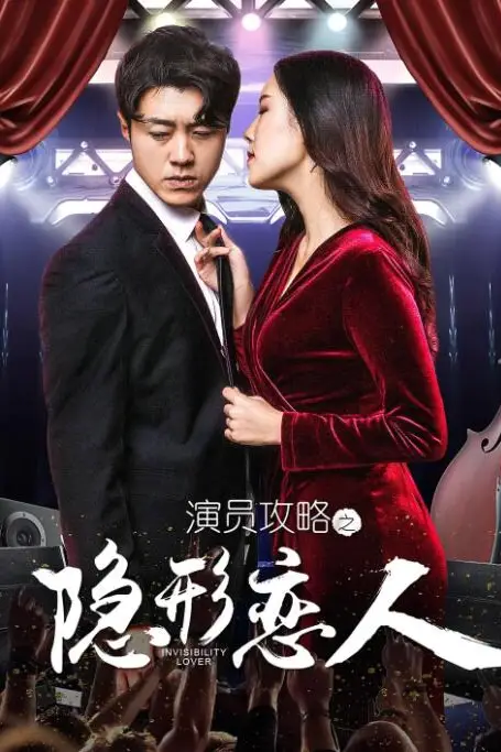 《演员攻略之隐形恋人》封面
