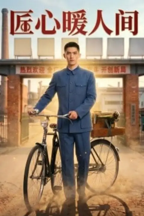 《匠心暖人间》封面