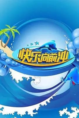《快乐向前冲2009》封面