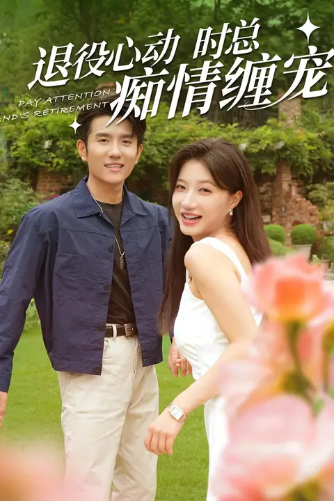 《退役心动时总痴情缠宠（闪婚老公退役禁止心动）》封面